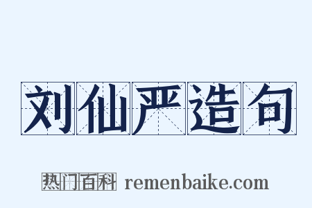 刘仙严造句是什么意思的图片